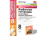 Чернова, Румянцев История нового времени 8 кл. Рабочая тетрадь к УМК Юдовской (Экзамен)