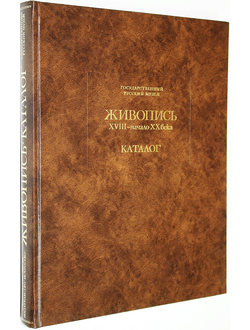 Государственный Русский музей. Живопись XVIII - начало ХХ века. Л.: Аврора. 1980г.