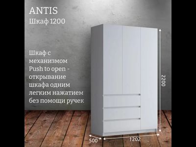 Шкаф распашной "Antis" (Антис) 1200 с ящиками (Микс)