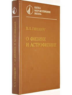 Гинзбург В.Л. О физике и астрофизике. М.: Наука. 1985г.