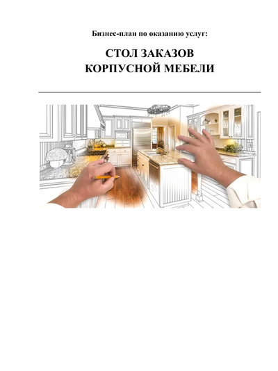 Адаптивный бизнес-план для соцконтракта под стол заказов корпусной мебели