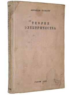 Абрагам-Беккер. Теория электричества