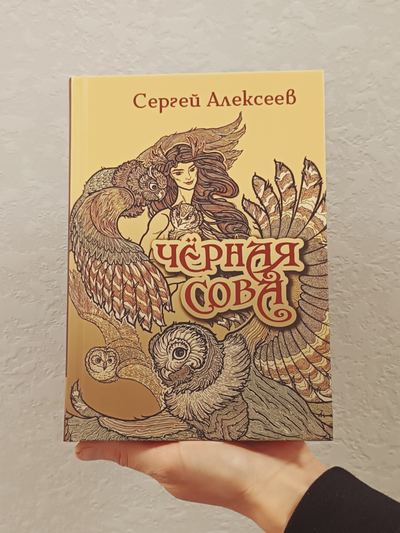 Сергей Алексеев. Чёрная Сова.