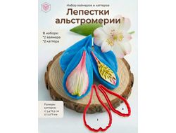Набор вайнеров и каттеров "Лепестки альстромерии"