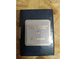 Шедевры мировой литературы в миниатюре № 164. П. И. Мельников - Печерский &quot;Избранное&quot;