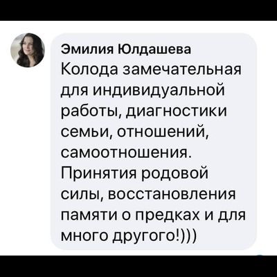 Наталья Тулутунова. Колода метафорических ассоциативных карт «Любовь. Истина. Жизнь»
