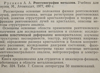 Русаков А.А. Рентгенография металлов. Учебник для вузов. М.: Атомиздат. 1977г.