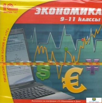 CD 1С: Школа. Экономика. 9-11 классы. Практикум (CD-ROM)