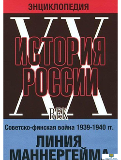 Мультимедийная энциклопедия «История России. ХХ век». Советско-финская война 1939-1940 гг.  «Линия М