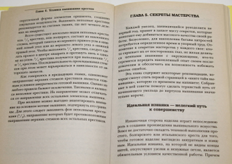 Карягина О. Вышивка крестом - практический курс. 100 самых оригинальных схем и орнаментов. М.: РИПОЛ. Классик. 2007.