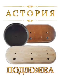 Подложки деревянные для электроустановки Астория