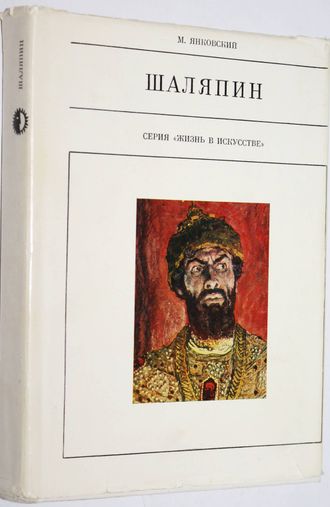 Янковский М. Шаляпин. Серия `Жизнь в искусстве`. М.: Искусство. 1972 г.