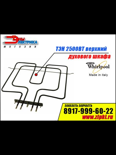 ТЭН верхний 2500w для духового шкафа Whirlpool 481225998466