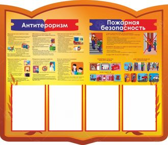 НФ-00002460 Стенд &quot;Антитерроризм и пожарная безопасность&quot; 1,1*0,95м, А4-4шт