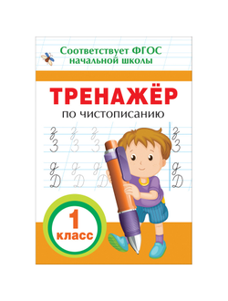 Книга Тренажер по чистописанию. 1 кл., 32620