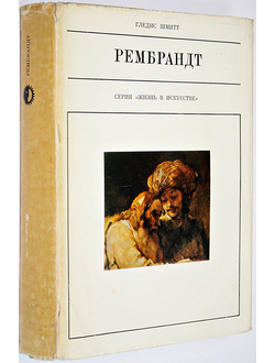 Шмитт Г.  Рембрант. М.: Искусство. 1971г.