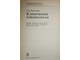 Лужников Е. А. Клиническая токсикология. М.: Медицина. 1982г.