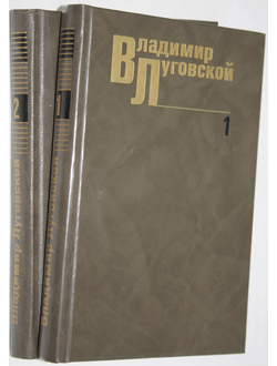 Луговской В. Собрание сочинений в трех томах. Т.1, Т.2. М.: Художественная литература. 1988.