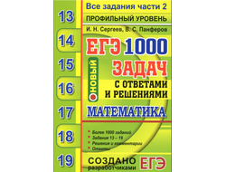 ЕГЭ 2020. Математика. Профильный уровень. 1000 задач с ответами и решениями. Все задания части 2. Сергеев И.Н., Панферов В.С. (2020, 336 с.)