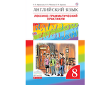 Афанасьева, Михеева Английский язык "Rainbow English" 8кл. Лексико-грамматический практикум (ДРОФА)