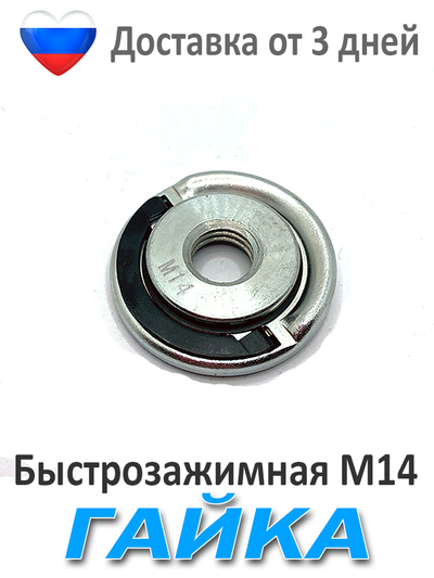 Быстрозажимная гайка для болгарки 14
