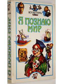 Я познаю мир. Детская энциклопедия. Культура. М.: АСТ. 1997 г.