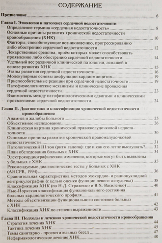 Крыжановский В.А. Диагностика и лечение сердечной недостаточности. М.: Знание. 1998.