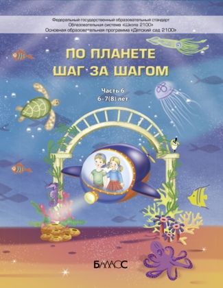 Вахрушев По планете шаг за шагом. Пособие для дет. 6-7(8) лет. Ч.6 (БАЛАСС)