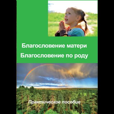 благословение матери, благословение по роду