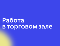 Работа в торговом зале