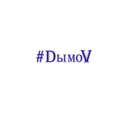 #DымоV Vape Shope