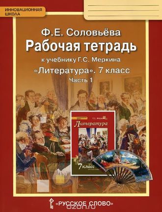 Соловьева. Литература. 7 класс. Рабочая тетрадь (к учебнику под ред. Меркина). В 2-х частях. ФГОС