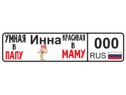 Номер на детскую коляску Инна