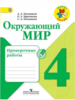 Плешаков. Окружающий мир 4 класс.Проверочные работы. ФГОС