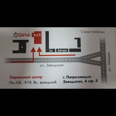 Сервисный центр СИЛА | ул. Заводская д. 4 стр. 5