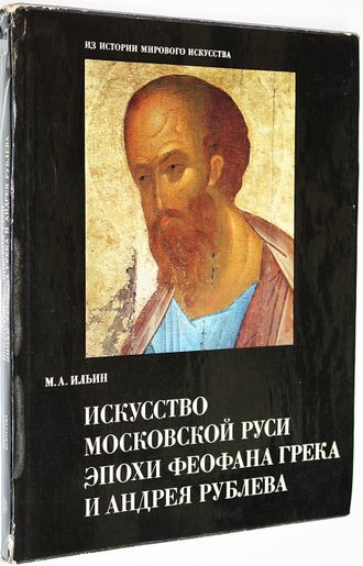 Ильин М.А. Искусство Московской Руси эпохи Феофана Грека и Андрея Рублева. Проблемы. Гипотезы. Исследования. М.: Искусство. 1976г.