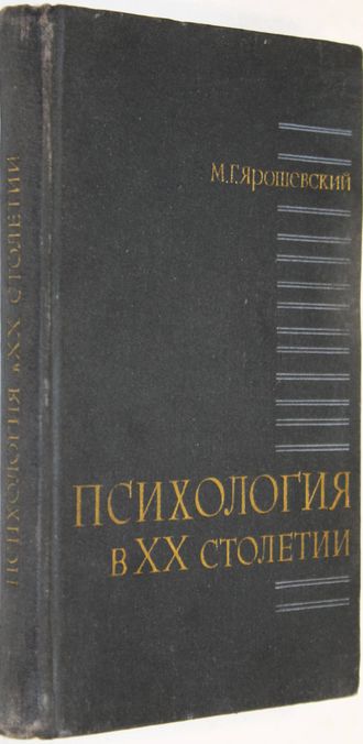 Ярошевский М.Г. Психология в ХХ столетии. М.: Политиздат. 1971г.