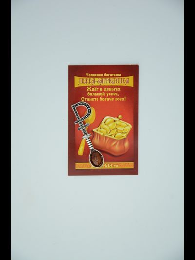 Талисман кошельковый "Ложка"