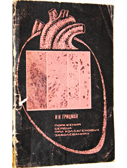 Грицман Н. Поражения сердца при коллагеновых заболеваниях. М.: Москва. 1971г.