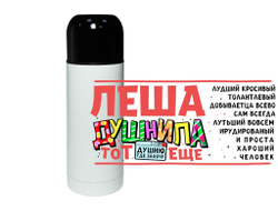 Термос #1 Алексей