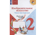 Коротеева ИЗО 2 кл. Твоя мастерская Рабочая тетрадь (Просв.)