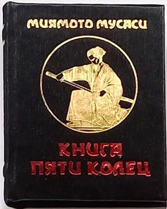 Книга 5 колец 8 читать. Книга пяти колец миямото мусаси. Мраморный переплет книги. Миямото мусаси искусство самурая книга пяти колец. Книга пяти колец миямото мусаси книга.