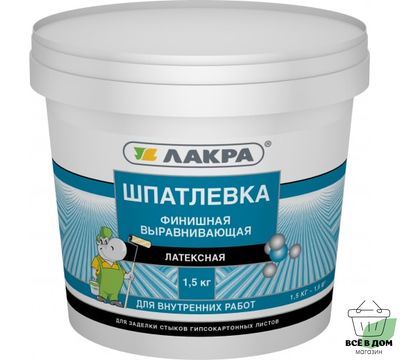 Шпатлевка латексная финишная Лакра для гипсокартона 1,5 Россия