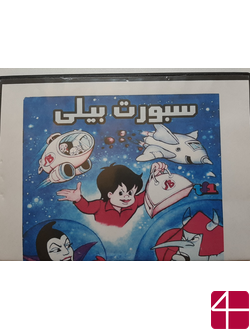 Спортивный билли, мультфильм, 1980г.