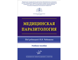 Медицинская паразитология. Учебное пособие. Чебышев Н.В. &quot;МИА&quot; (Медицинское информационное агентство). 2023