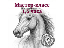 Занятие в художественной студии - 1,5 часа.