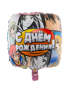 Шар "С ДР Аниме" 46см