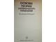 Основы теории оптимального управления. Ред. Кротова В. М.: Высшая школа. 1990г.