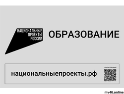Входная табличка "Национальные проекты.рф образование"  600х400мм (вариант 2)