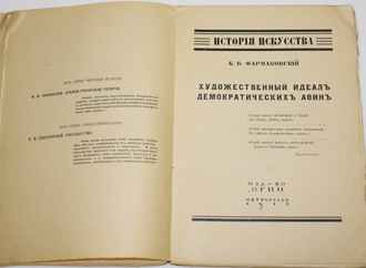 Фармаковский Б.В. Художественный идеал демократических Афин. Пг.: Издательство `Огни`, 1918.